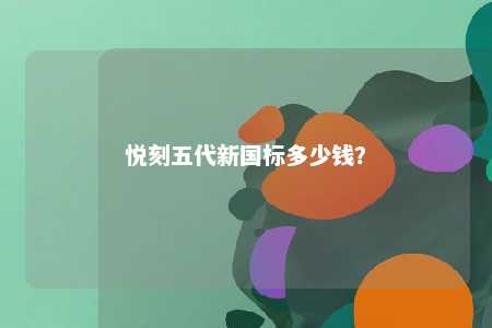 悦刻五代新国标多少钱
？ 